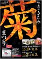 きたみ菊まつり