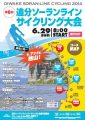 追分ソーランラインサイクリング大会